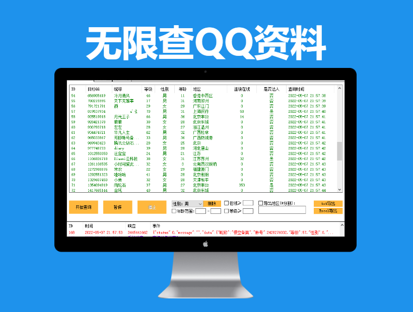 无限查QQ资料（批量查询等级、性别、达人、年龄等不频繁不限制）