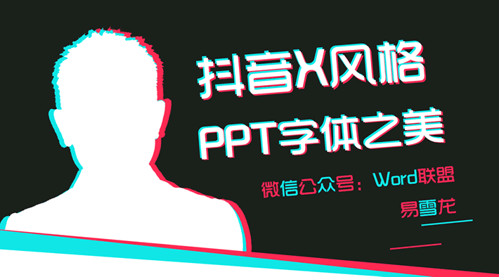 PPT制作抖音风格字体效果 超级简单(图1) PPT制作抖音风格字体效果 超级简单