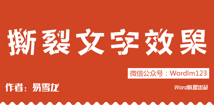 不用PS,PPT也能制作撕裂文字效果(图1) 不用PS,PPT也能制作撕裂文字效果
