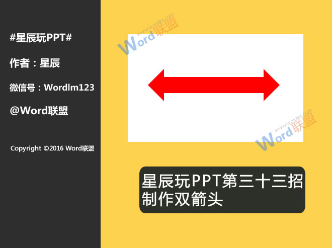 制作双箭头:星辰玩PPT第三十三招(图1) 效果图