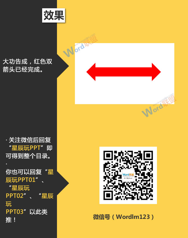 制作双箭头:星辰玩PPT第三十三招(图6) 大功告成