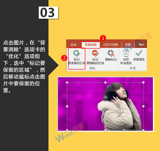 去除图片底色:星辰玩PPT第二十一招(图4) 选中“标记要保留的区域”