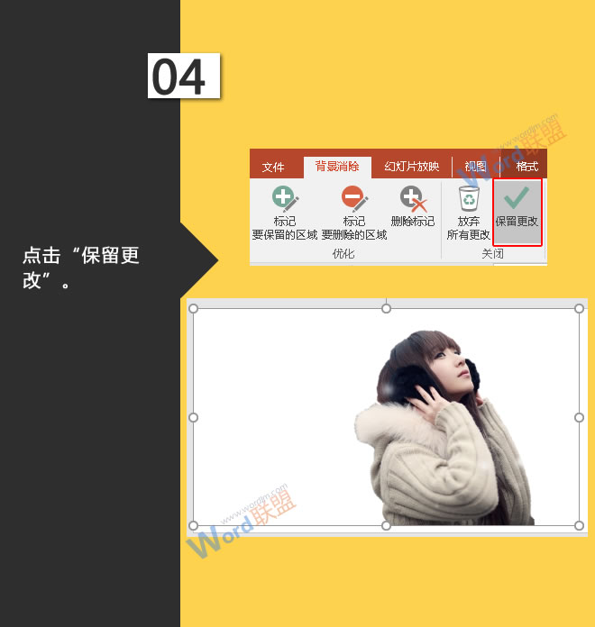 去除图片底色:星辰玩PPT第二十一招(图5) 点击“保留更改”