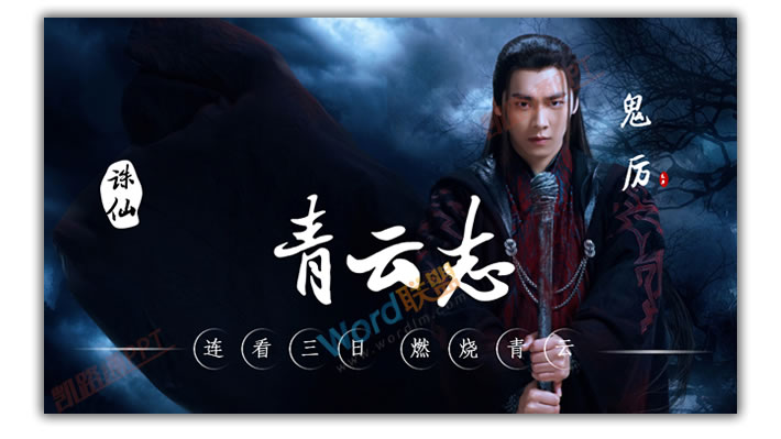 PPT打造《诛仙青云志》海报封面:全民学PPT(图13) PPT打造《诛仙青云志》海报封面:全民学PPT