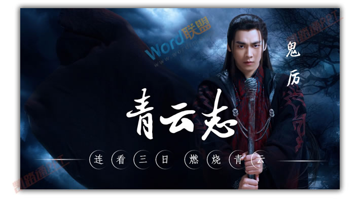 PPT打造《诛仙青云志》海报封面:全民学PPT(图10) PPT打造《诛仙青云志》海报封面:全民学PPT