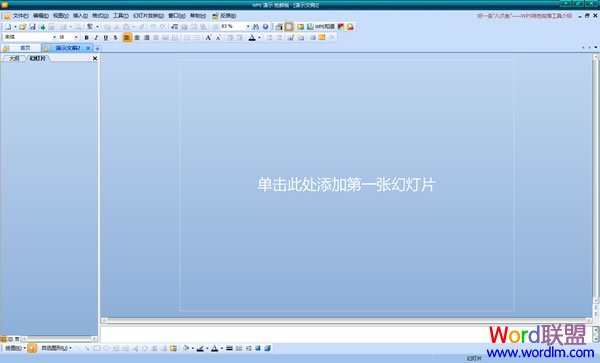 金山WPS Office 2011 校园版免费下载(图6) WPS演示页面界面