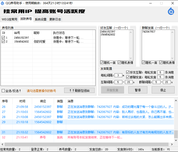 QQ养号助手（挂常用IP、好友互聊、刷群活跃、WEG协议）(图2)