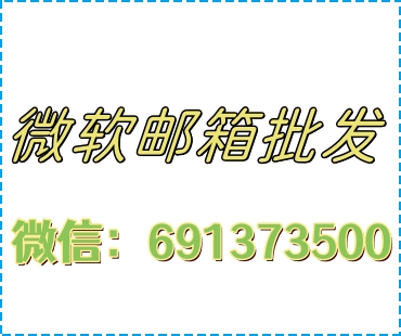微软邮箱注册机(图1)